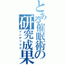 とある催眠術の研究成果目録（インデックス）