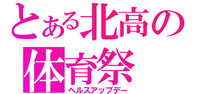 とある北高の体育祭（ヘルスアップデー）