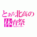 とある北高の体育祭（ヘルスアップデー）