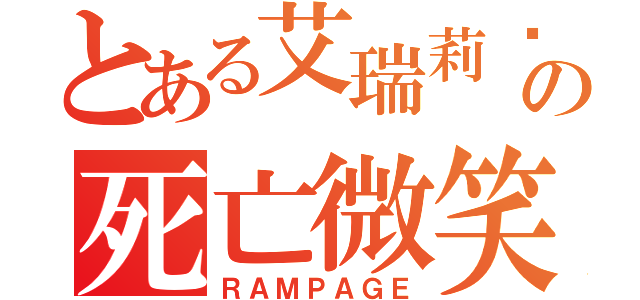 とある艾瑞莉亚の死亡微笑（ＲＡＭＰＡＧＥ）