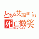 とある艾瑞莉亚の死亡微笑（ＲＡＭＰＡＧＥ）