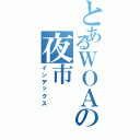 とあるＷＯＡの夜市（インデックス）