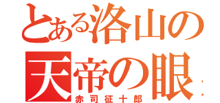 とある洛山の天帝の眼（赤司征十郎）