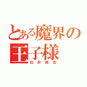 とある魔界の王子様（白井鉄也）