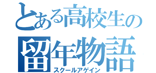 とある高校生の留年物語（スクールアゲイン）