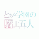 とある学園の騎士五人（ナ イ ツ）