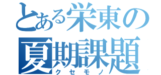 とある栄東の夏期課題（クセモノ）