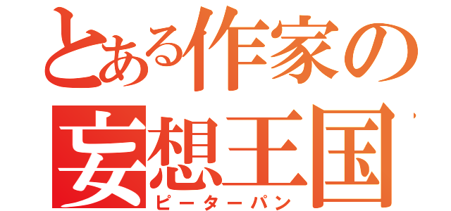 とある作家の妄想王国（ピーターパン）