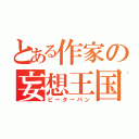 とある作家の妄想王国（ピーターパン）