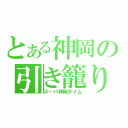 とある神岡の引き籠り生放送（スーパ神岡タイム）