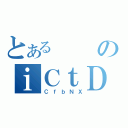 とあるのｉＣｔＤ（ＣｆｂＮＸ）