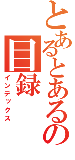 とあるとあるの目録（インデックス）