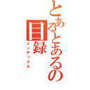 とあるとあるの目録（インデックス）