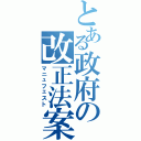 とある政府の改正法案（マニュフェスト）