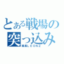 とある戦場の突っ込み隊長（隊長ＬＥＯＮＺ）