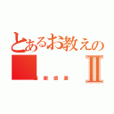 とあるお教えのⅡ（感謝感激）