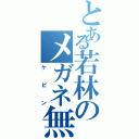 とある若林のメガネ無し（ケビン）