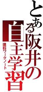 とある阪井の自主学習（理科ワークノート）