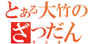 とある大竹のざつだん（ラジオ）