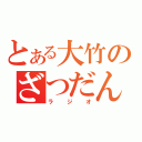 とある大竹のざつだん（ラジオ）