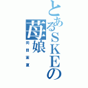 とあるＳＫＥの苺娘（向田茉夏）