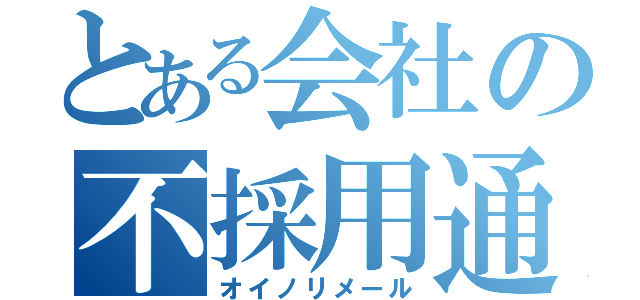 とある会社の不採用通知（オイノリメール）