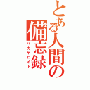 とある人間の備忘録（バカヤロイド）