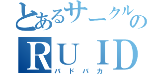 とあるサークルのＲＵＩＤＯ（バドバカ）