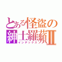 とある怪盜の紳士羅蘋Ⅱ（インデックス）