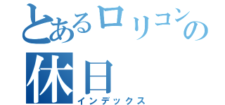 とあるロリコンの休日（インデックス）