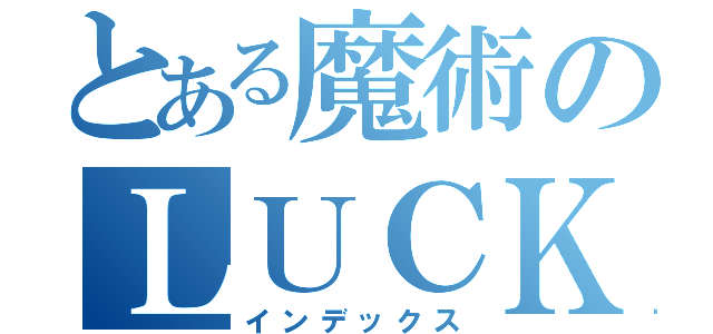 とある魔術のＬＵＣＫＹ ＳＴＡＲ（インデックス）