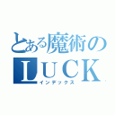 とある魔術のＬＵＣＫＹ ＳＴＡＲ（インデックス）