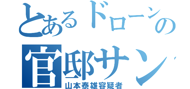 とあるドローンの官邸サンタ（山本泰雄容疑者）