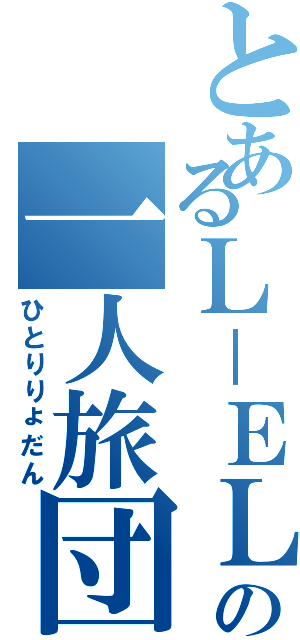 とあるＬ－ＥＬＦの一人旅団（ひとりりょだん）