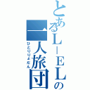 とあるＬ－ＥＬＦの一人旅団（ひとりりょだん）