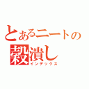 とあるニートの穀潰し（インデックス）