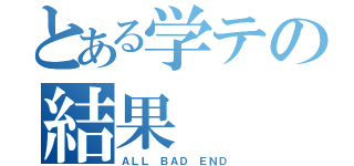 とある学テの結果（ＡＬＬ　ＢＡＤ　ＥＮＤ）