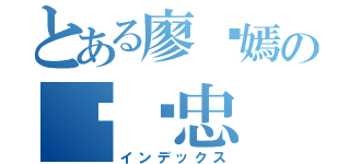 とある廖语嫣の吴辉忠（インデックス）