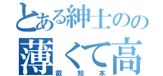 とある紳士のの薄くて高い本（叡知本）