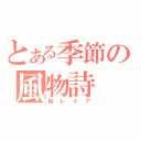 とある季節の風物詩（桜レイア）