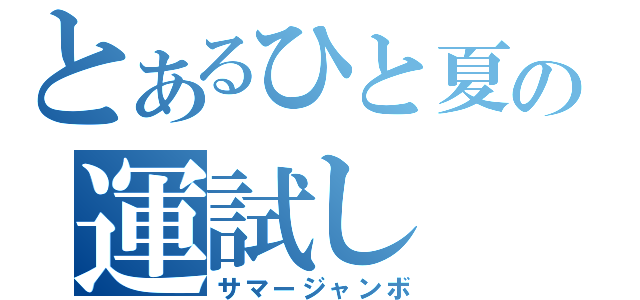 とあるひと夏の運試し（サマージャンボ）