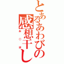 とあるあわびの感想干し（お○ほ）