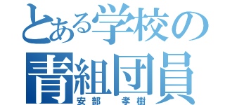 とある学校の青組団員（安部 孝樹）