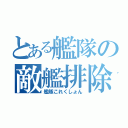 とある艦隊の敵艦排除（艦隊これくしょん）