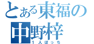 とある東福の中野梓（１人ぼっち）