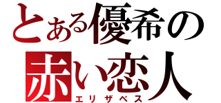 とある優希の赤い恋人（エリザベス）