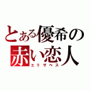 とある優希の赤い恋人（エリザベス）