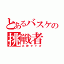 とあるバスケの挑戦者（火神タイガ）