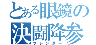 とある眼鏡の決闘降参（サレンダー）