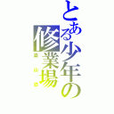 とある少年の修業場（梁山泊）